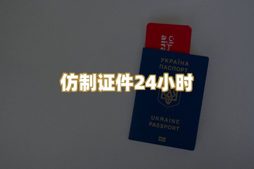 仿制证件24小时