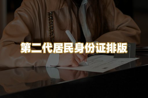 第二代居民身份证排版